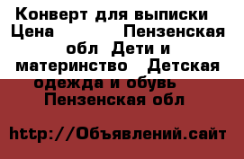 Конверт для выписки › Цена ­ 2 500 - Пензенская обл. Дети и материнство » Детская одежда и обувь   . Пензенская обл.